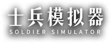 《从军》官方网站-士兵模拟器